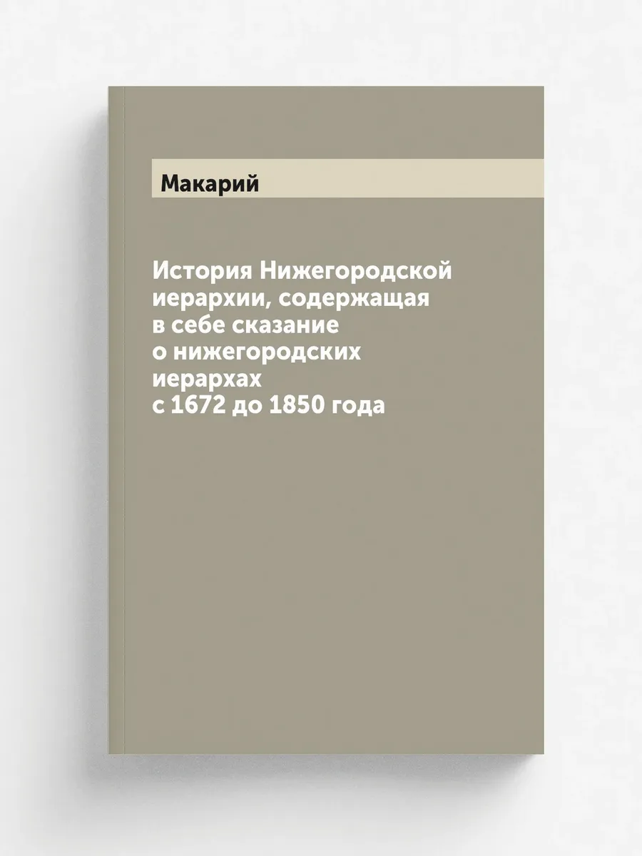 История Нижегородской иерархии, содержащая в себе ск