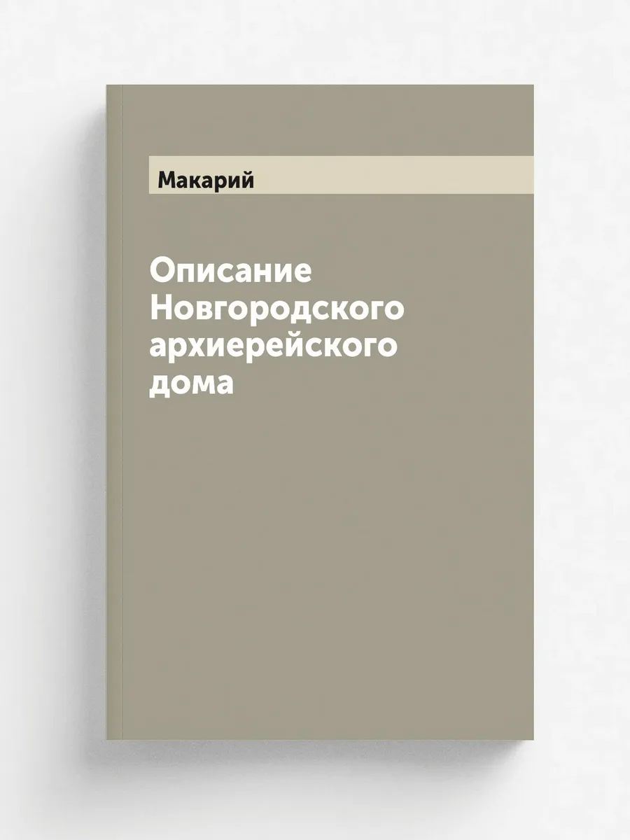 Описание Новгородского архиерейского дома