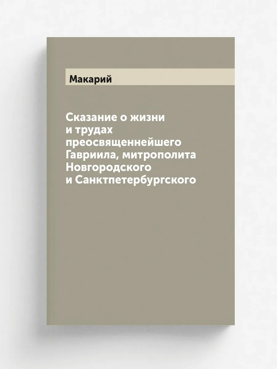 Сказание о жизни и трудах преосвященнейшего Гавриила