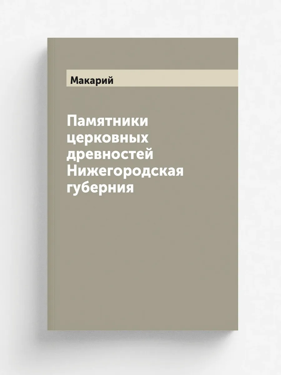 Памятники церковных древностей Нижегородская губерния