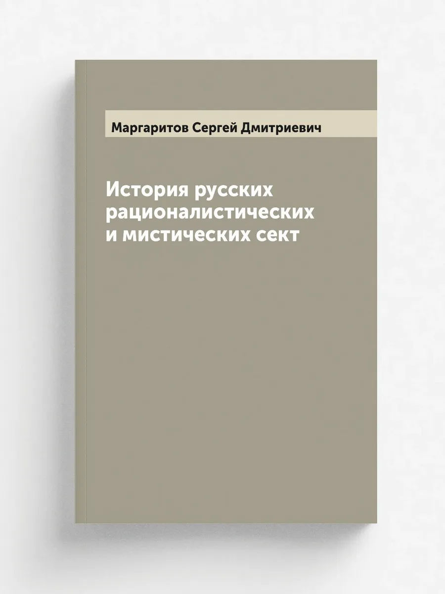 История русских рационалистических и мистических сект