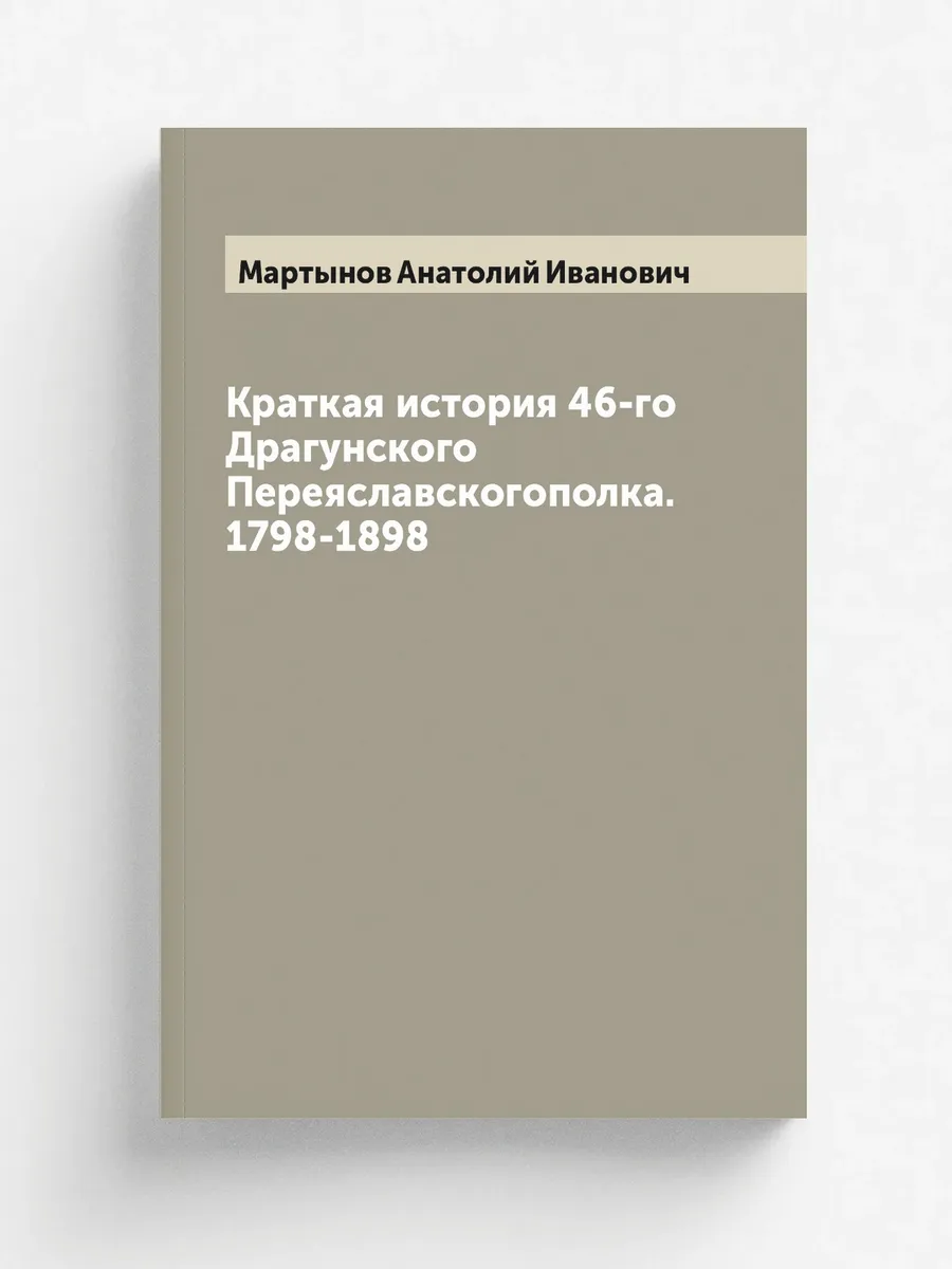 Краткая история 46-го Драгунского Переяславскогополк...