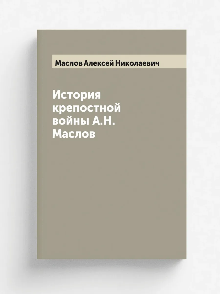 История крепостной войны А.Н. Маслов