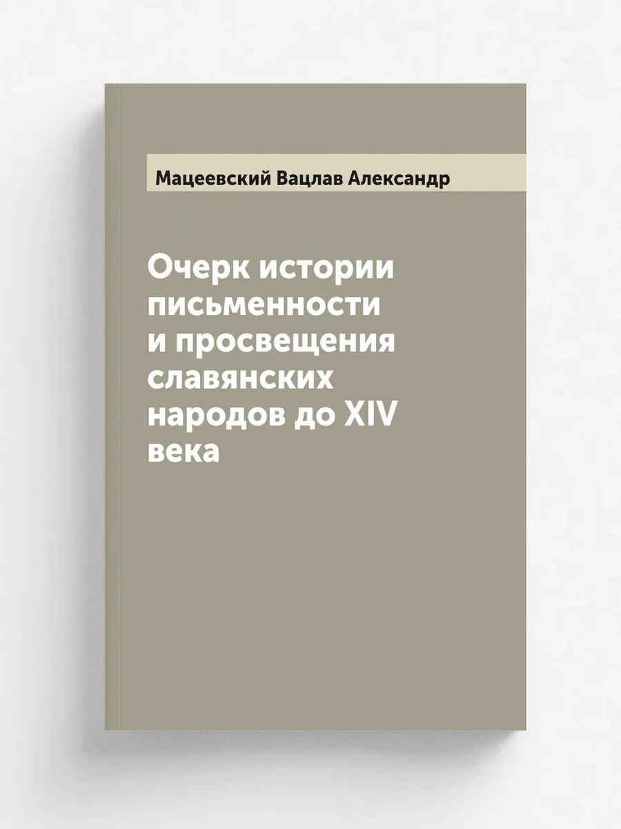 Очерк истории письменности и просвещения славянских ...