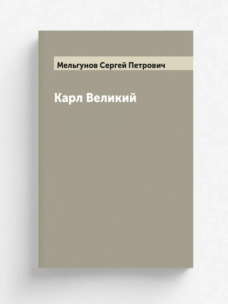 Карл Великий