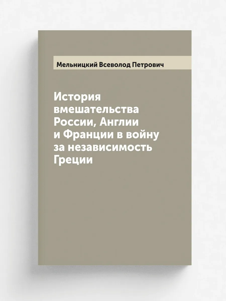 История вмешательства России, Англии и Франции в вой...