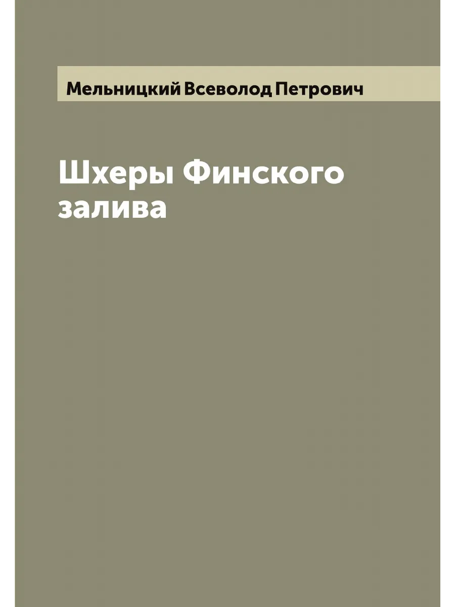 Шхеры Финского залива