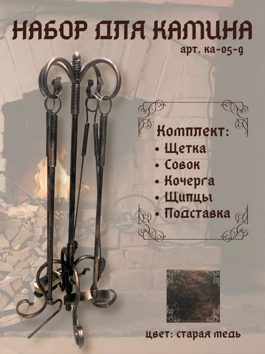 Набор для камина КА-05