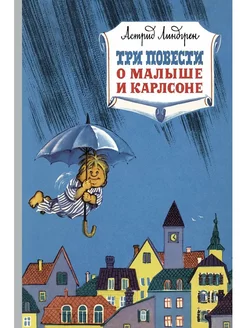 Три повести о малыше и Карлсоне Издательство Махаон 206639223 купить за 737 ₽ в интернет-магазине Wildberries