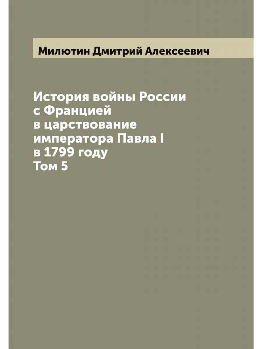 История войны России с Францией в царствование императ…