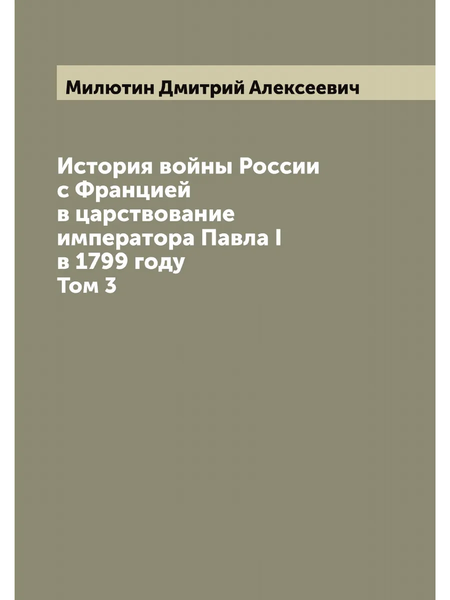 История войны России с Францией в царствование императ…