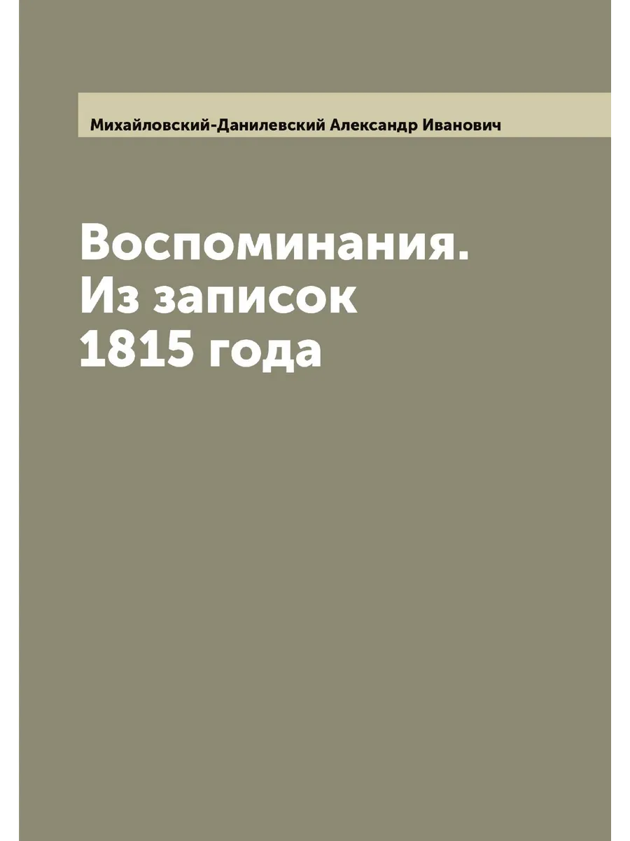 Воспоминания. Из записок 1815 года