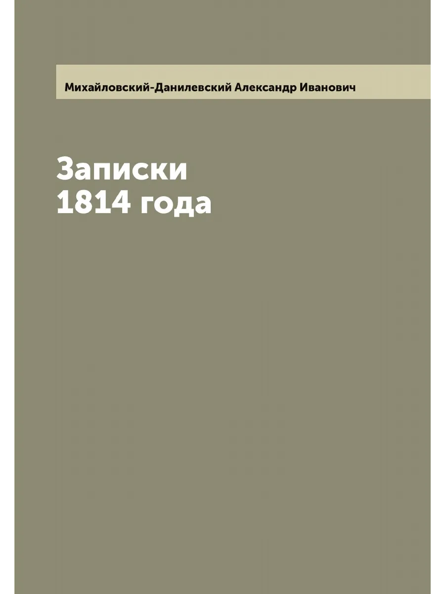 Записки 1814 года
