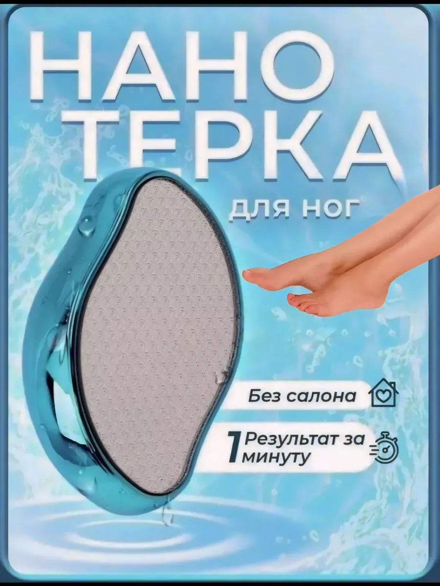 Пемза для ног и пяток пенза профессиональная нано терка