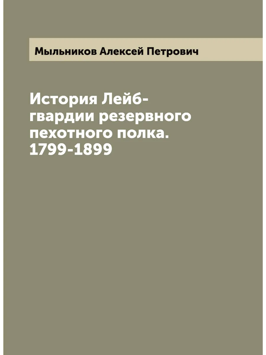 История Лейб-гвардии резервного пехотного полка. 1799-…