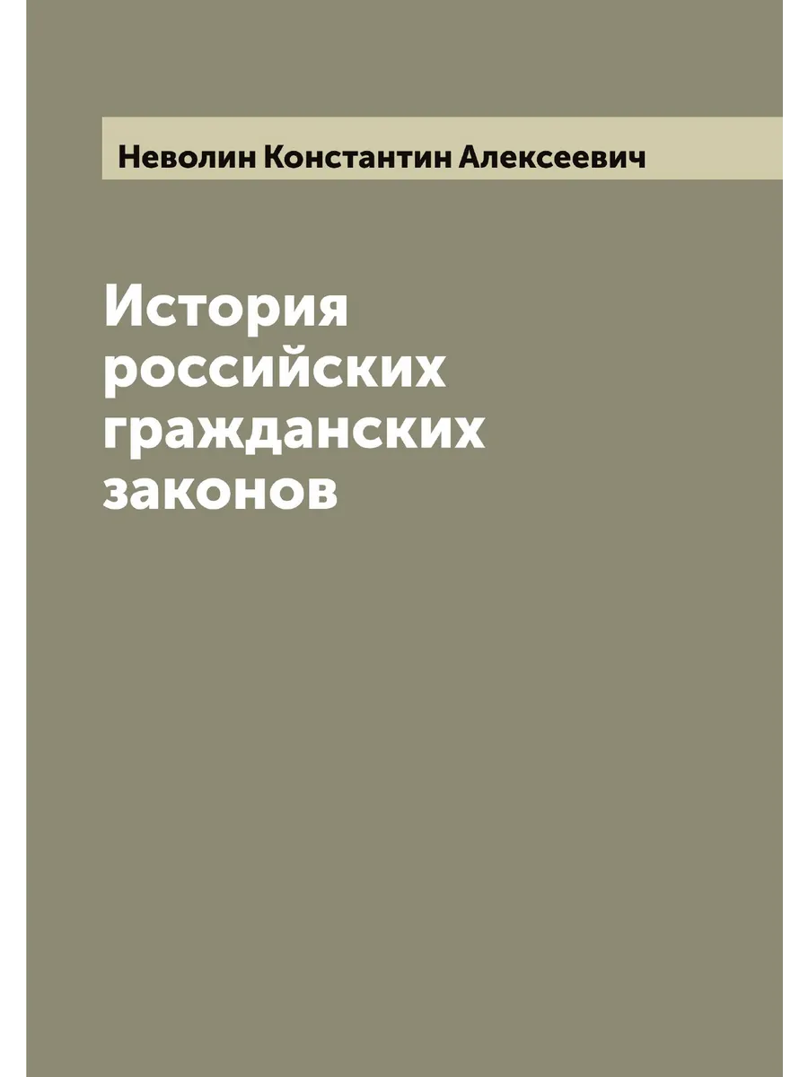 История российских гражданских законов