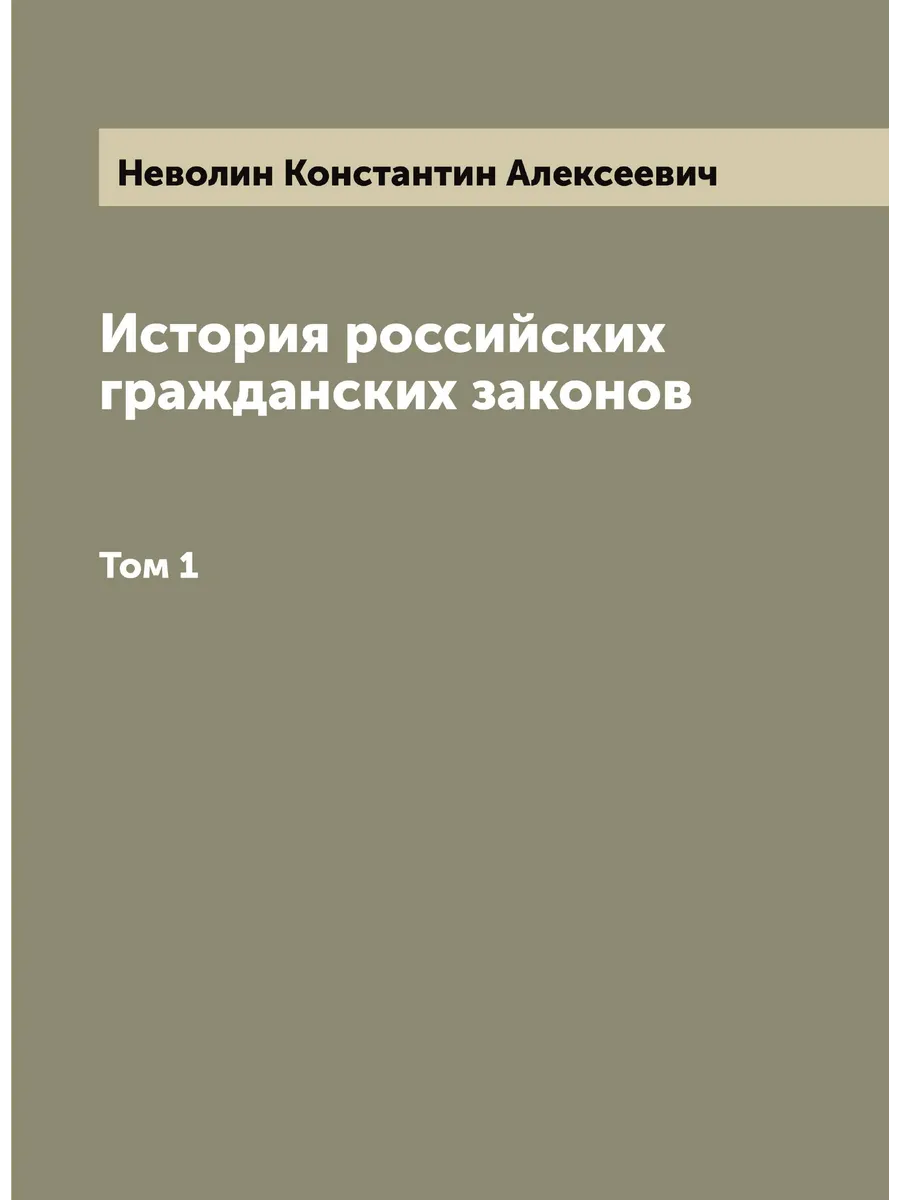 История российских гражданских законов. Том 1