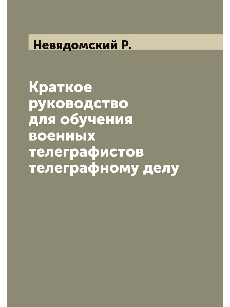 Краткое руководство для обучения военных телеграфистов…