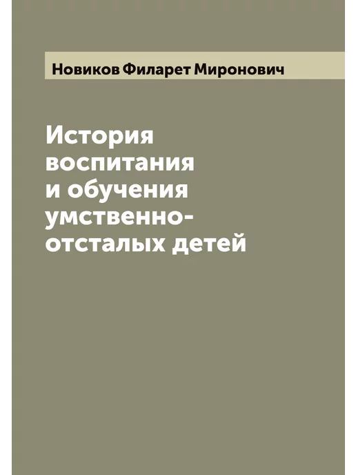 ARCHIVE PUBLICA История воспитания и обучения умствен