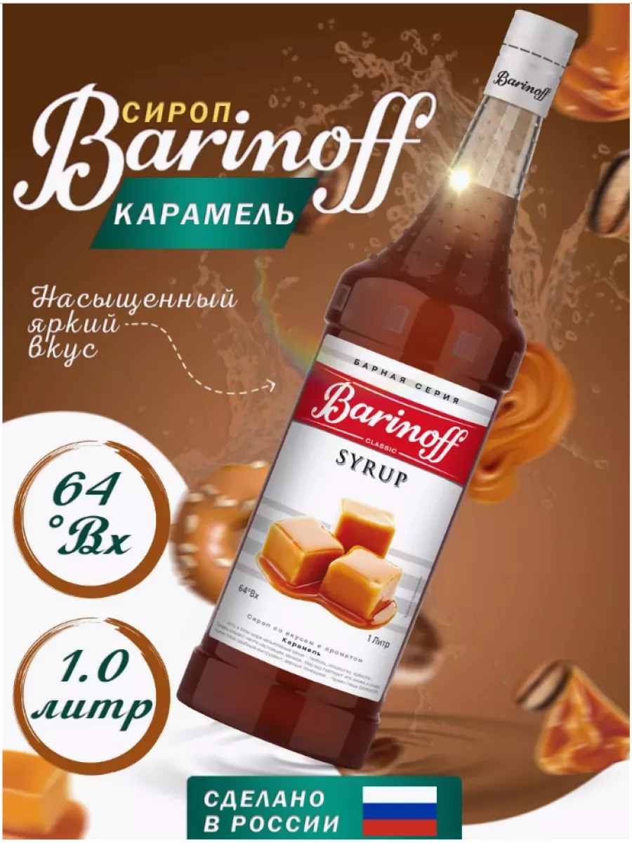 Сироп Карамель для кофе