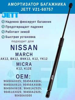 Амортизатор багажника JETT для Nissan March Jett Co 206646572 купить за 1 226 ₽ в интернет-магазине Wildberries