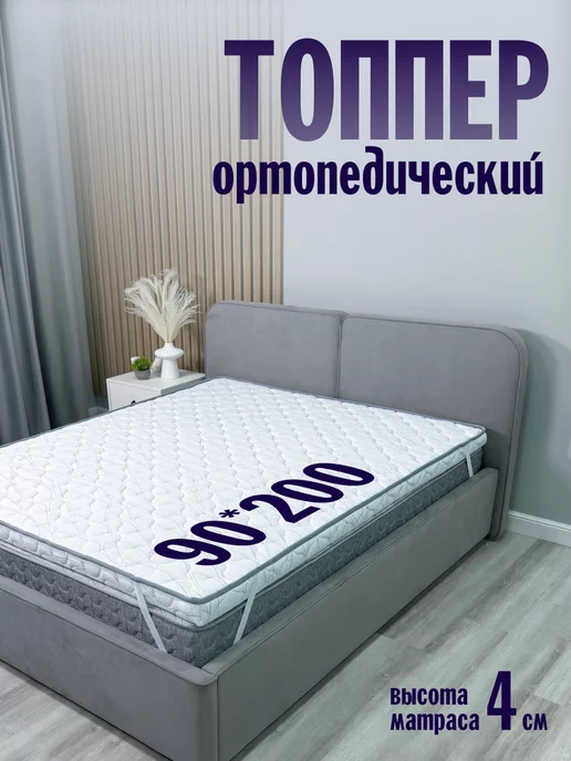 Omni Sleep Топпер 90*200 ORTIS LINE 4 см