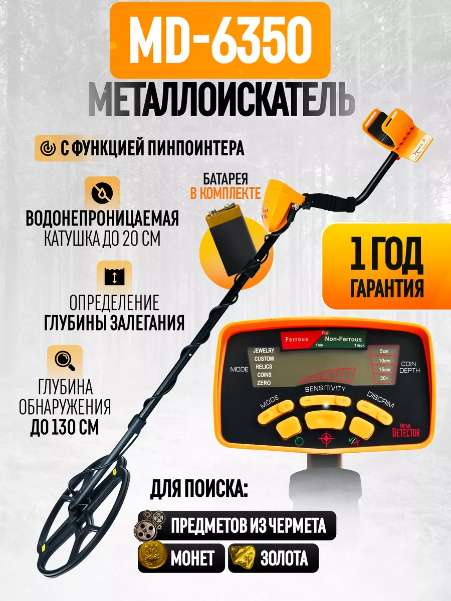 Грунтовый металлоискатель MD-6350