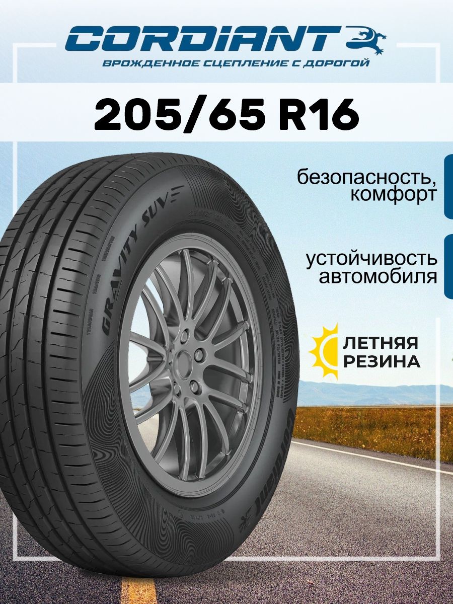 Cordiant 205 65 r16