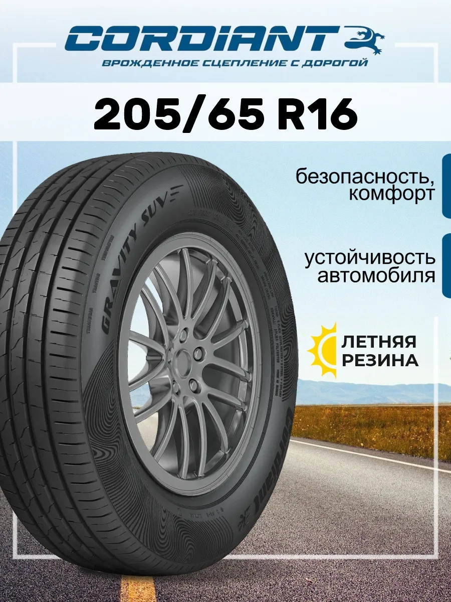 Шина летняя автомобильная резина 205/65 R16 Cordiant 206654841 купить в  интернет-магазине Wildberries