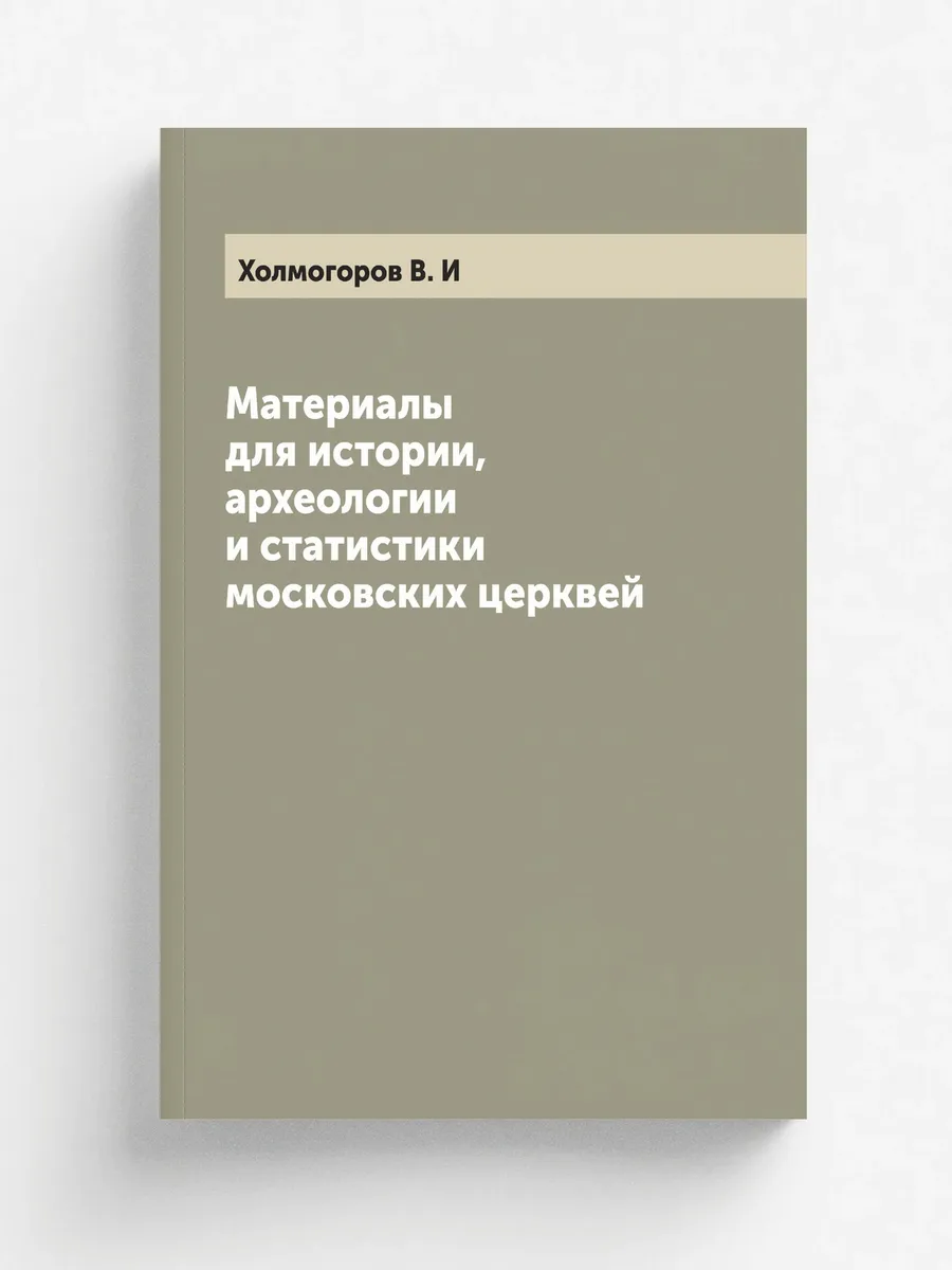 Материалы для истории, археологии и статистики московс…
