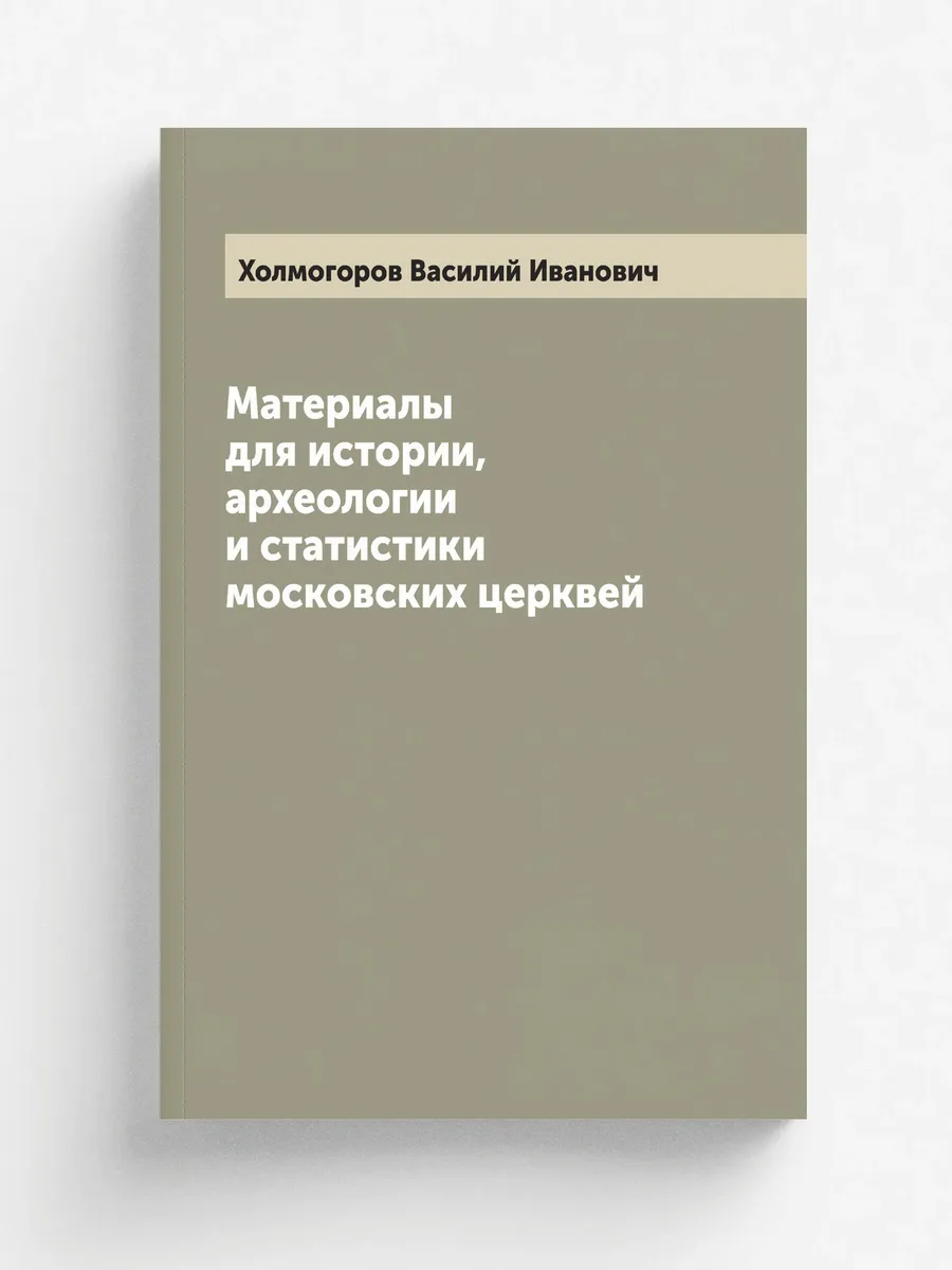 Материалы для истории, археологии и статистики московс…