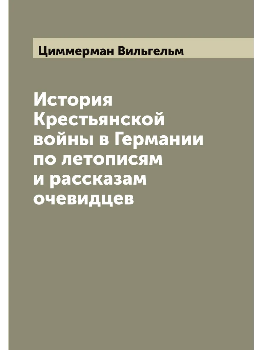 История Крестьянской войны в Германии по летописям и р…