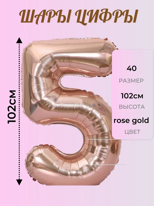 Вариант Шары цифры rose gold цифра 5