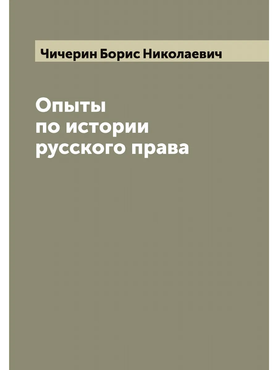Опыты по истории русского права