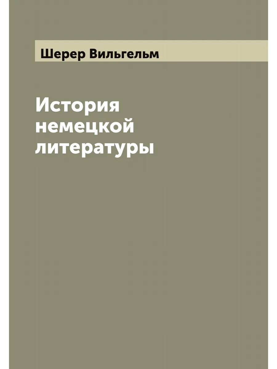 История немецкой литературы
