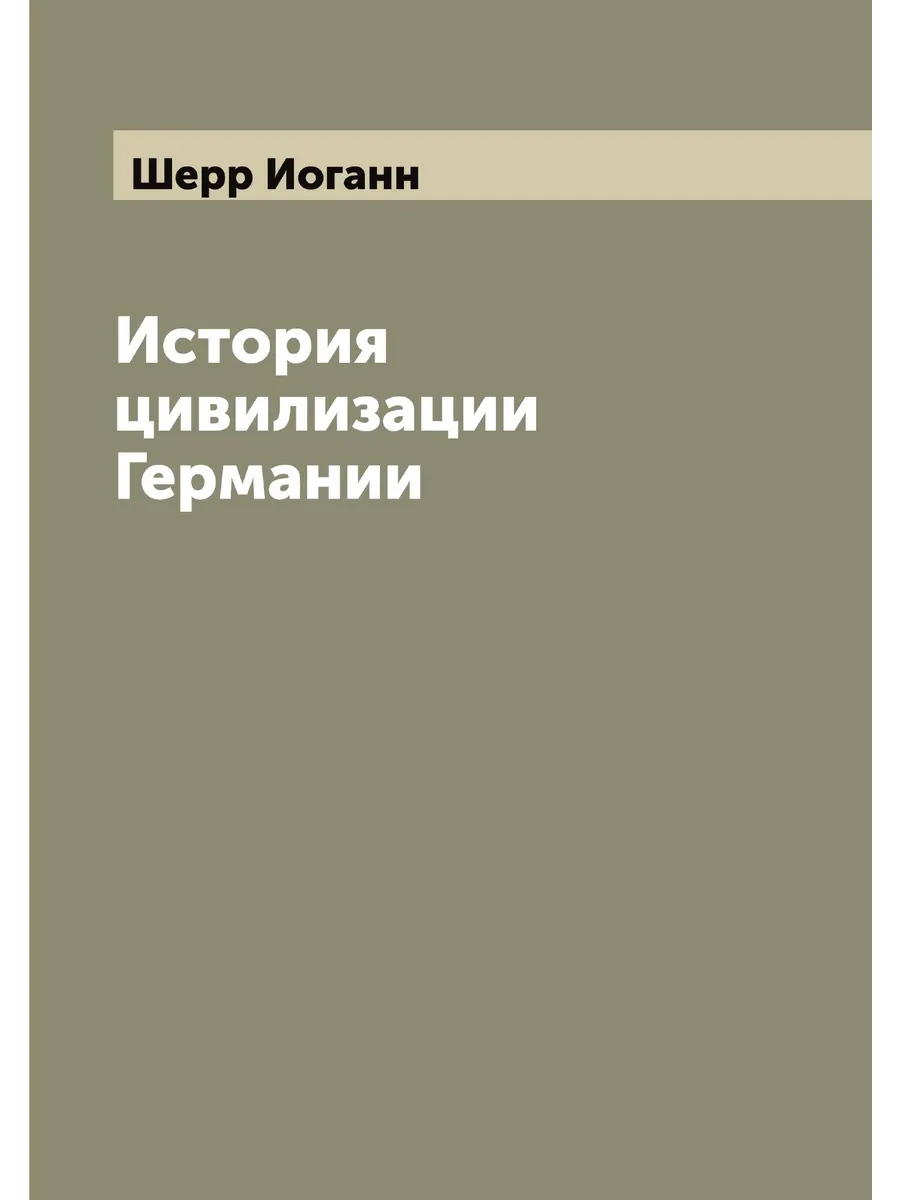 История цивилизации Германии