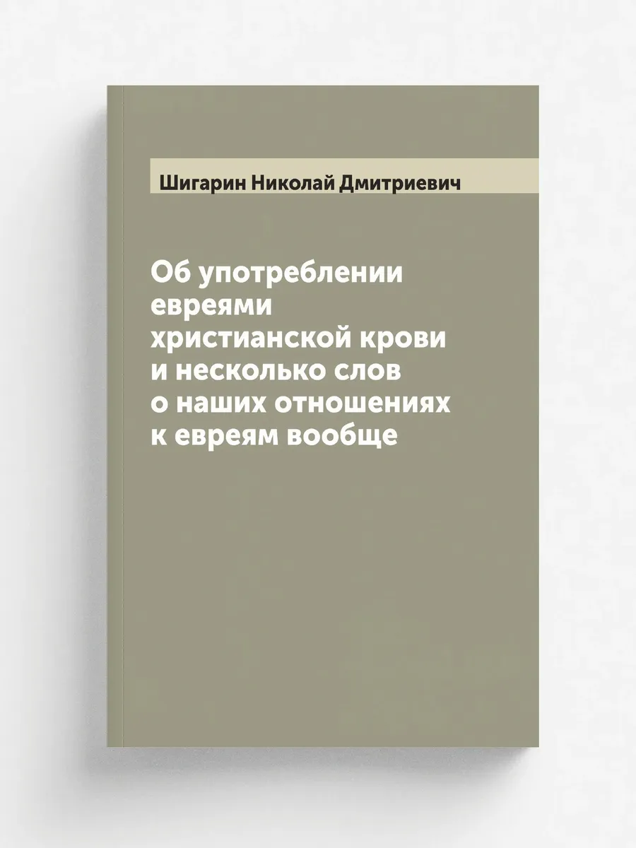 Об употреблении евреями христианской крови и несколь...
