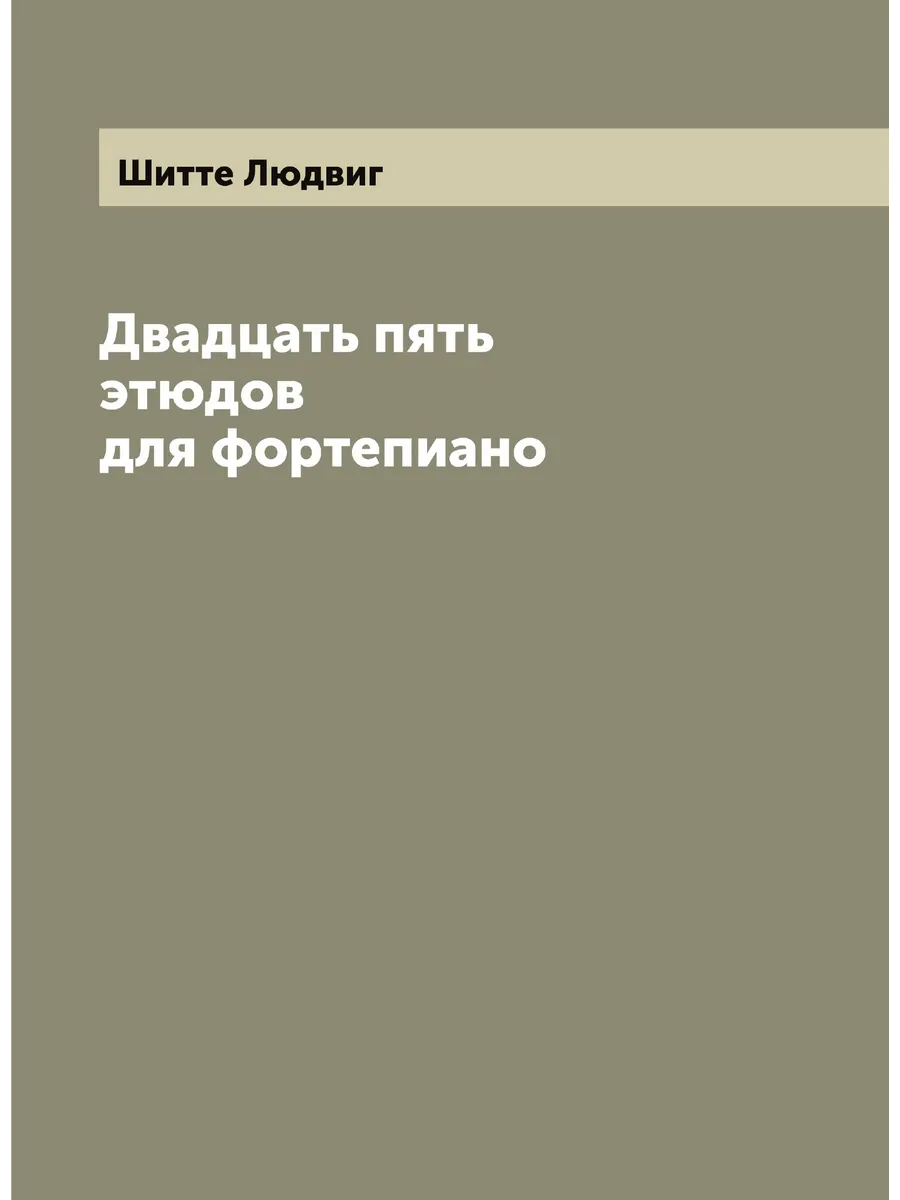 Концертный этюд это в музыке. Шитте ноты для фортепиано. Ф лист юношеский этюд 12 ноты. Этюд беркович для 1 класса фортепиано. Кобылянский октавный этюд фа минор ноты.