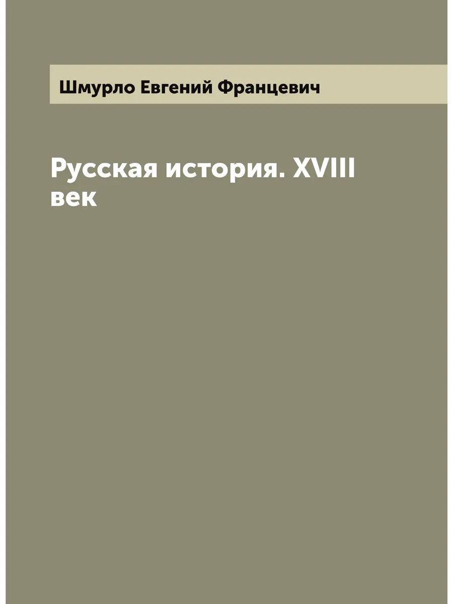 Русская история. XVIII век