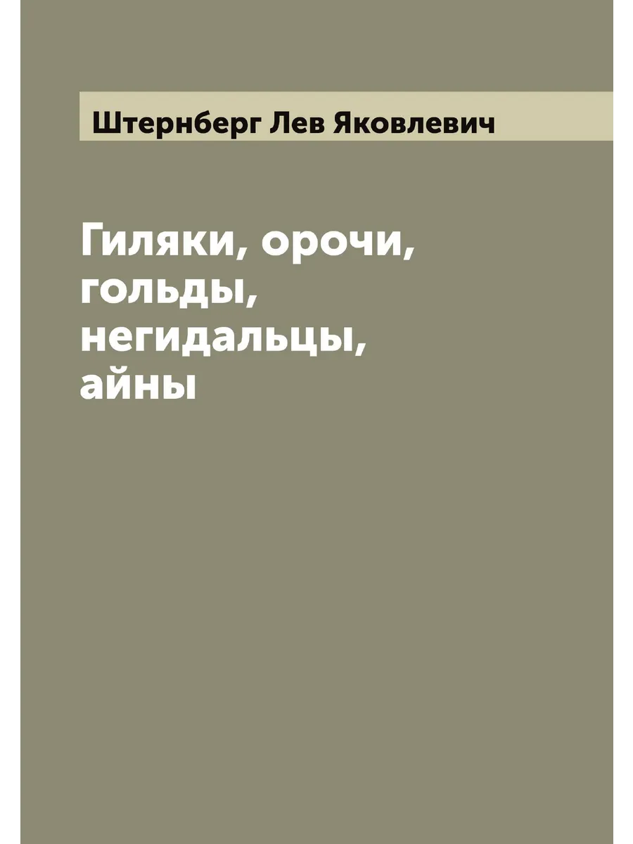 Гиляки, орочи, гольды, негидальцы, айны