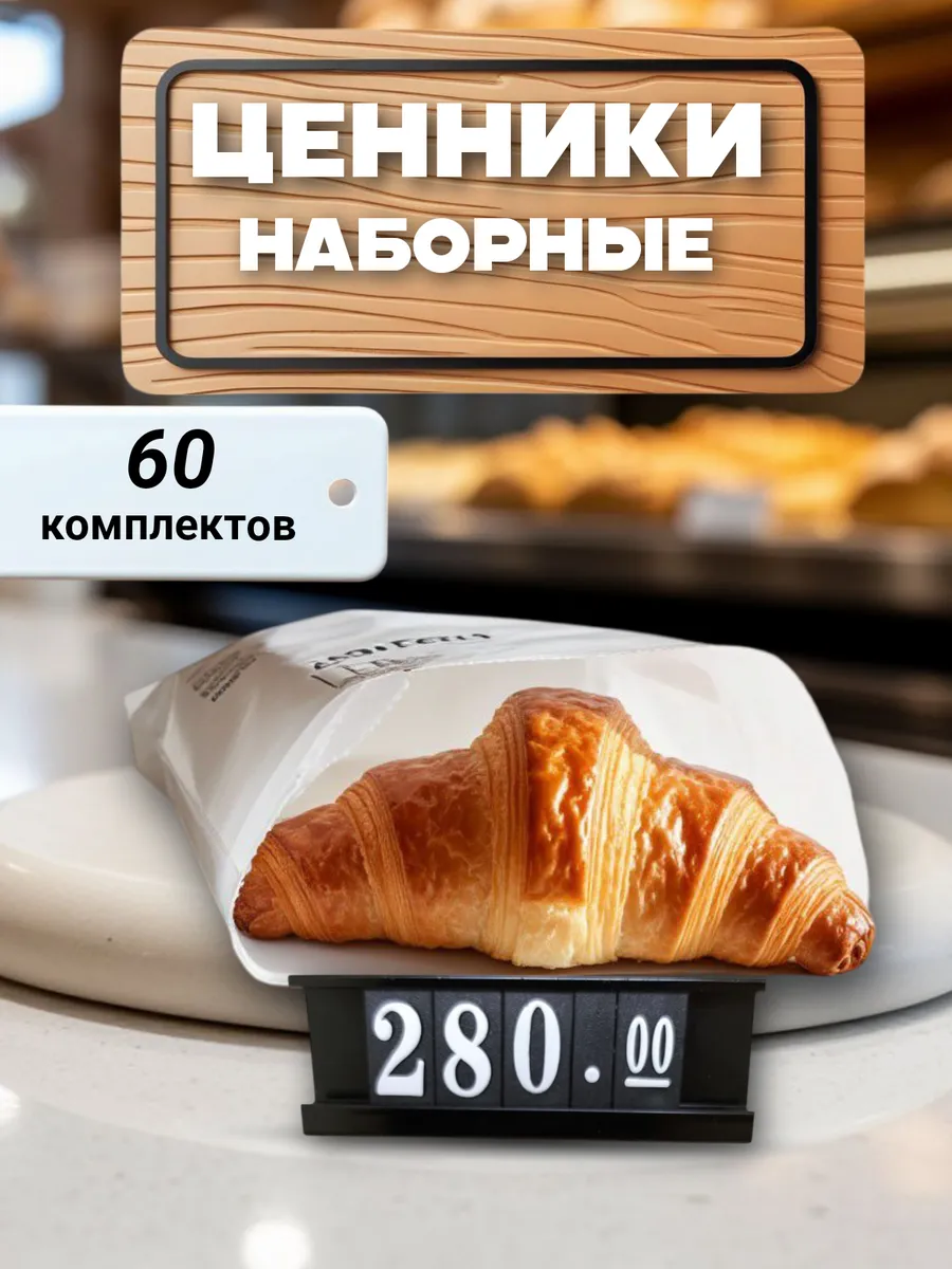Набор цифровых наборных ценников