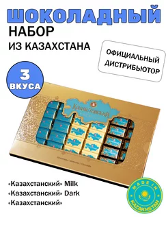 Набор Казахстанский 3 вида шоколада 185г BAYAN SULU 206662436 купить за 432 ₽ в интернет-магазине Wildberries