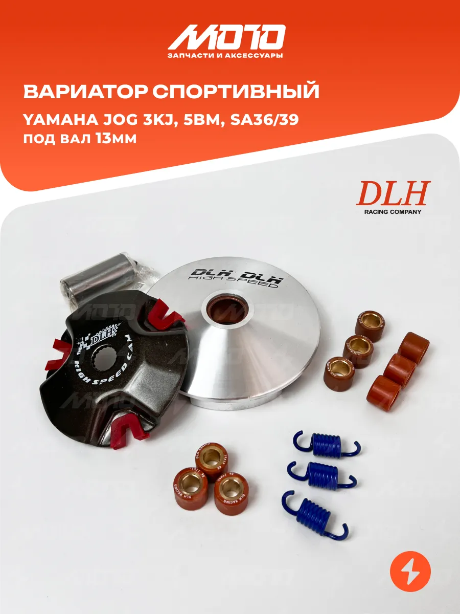 Вариатор передний СПОРТ Yamaha JOG 3KJ, 5BM, SA16/36J