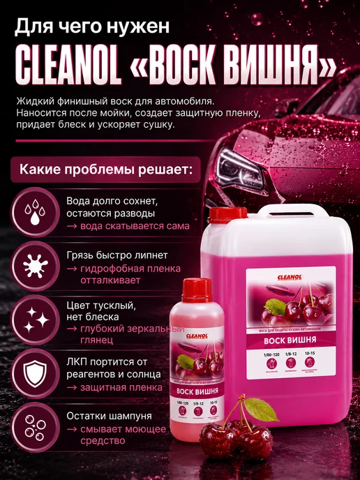 Cleanol Жидкий воск для автомобиля "Вишня" 5 кг, 5 кг, фото 2