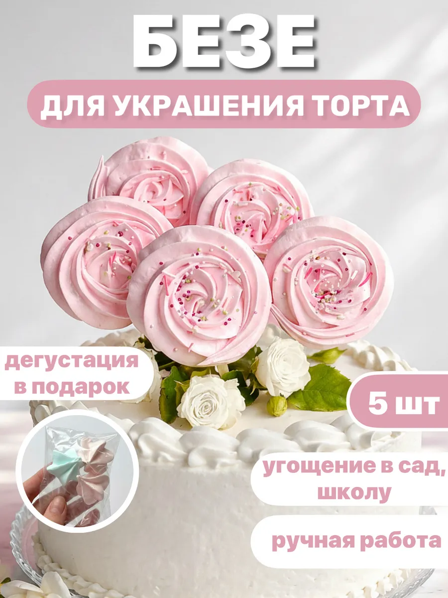 Безе-меренга на палочке 5шт