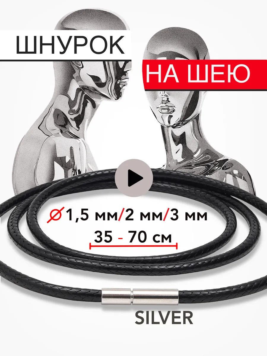Шнурок на шею