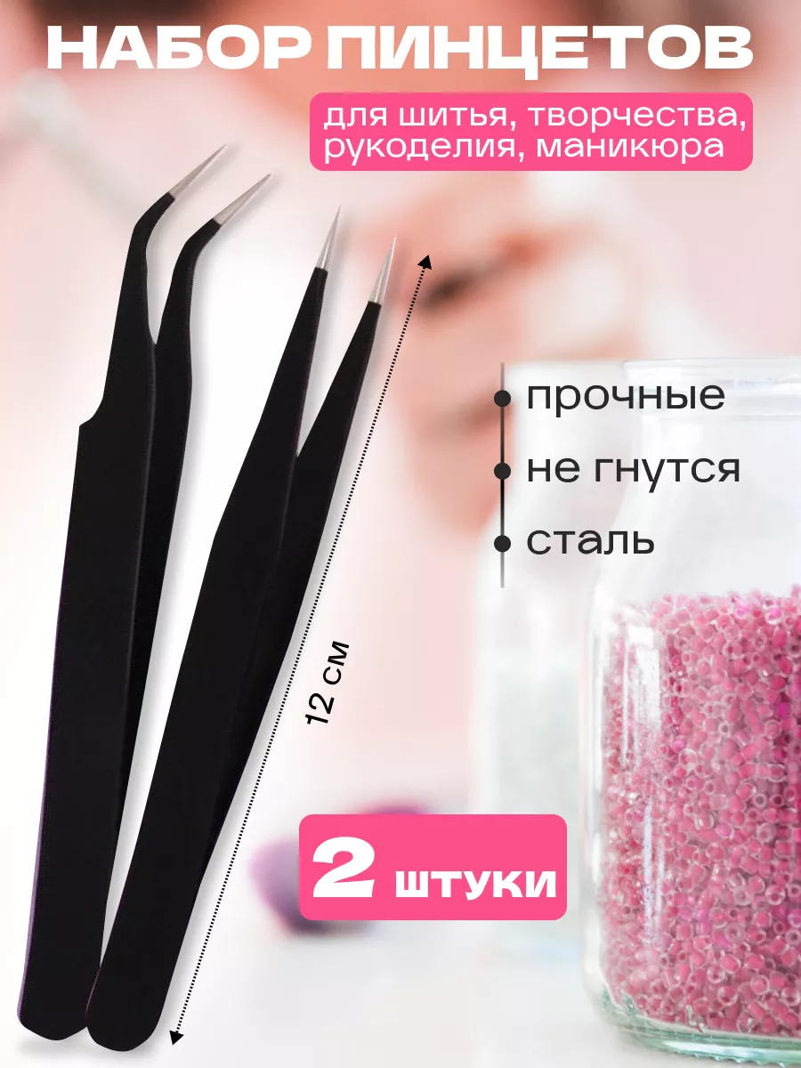 Пинцеты для рукоделия прямой и изогнутый набор 2 шт
