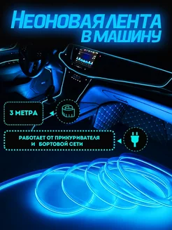 Неоновая лента подсветка в машину салона в авто TechWise 206677372 купить за 235 ₽ в интернет-магазине Wildberries