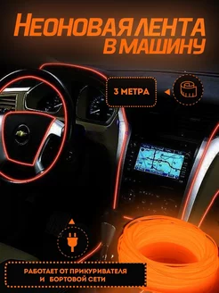 Неоновая лента подсветка в машину салона в авто TechWise 206677373 купить за 235 ₽ в интернет-магазине Wildberries