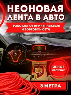 Неоновая лента подсветка в машину салона в авто TechWise 206677374 купить за 235 ₽ в интернет-магазине Wildberries